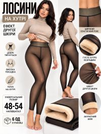 0871 жіночі лосини на хутрі з ефектом другої шкіри 2200 Den (70% вовна, 22% бабовна, 8% спандекс, добре тягнуться, 6 од, універс